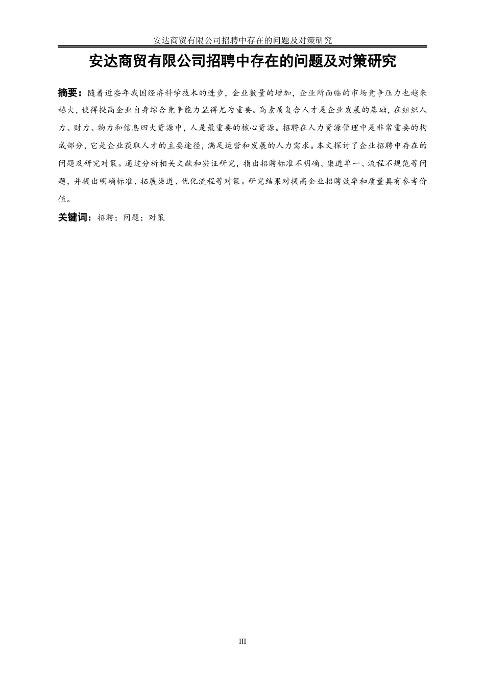 25年WP人力资源管理-企业招聘中存在的问题及对策研究—以安达商贸有限公司为例21.770-17420.doc_第3页