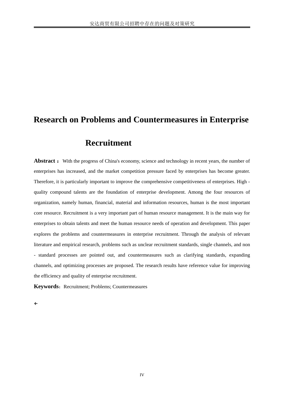 25年WP人力资源管理-企业招聘中存在的问题及对策研究—以安达商贸有限公司为例21.770-17420.doc_第4页