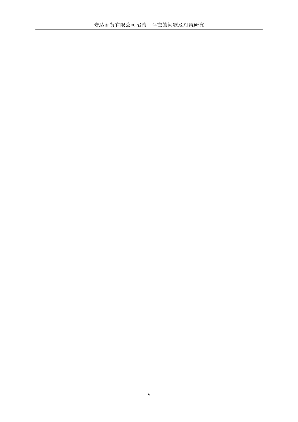 25年WP人力资源管理-企业招聘中存在的问题及对策研究—以安达商贸有限公司为例21.770-17420.doc_第5页