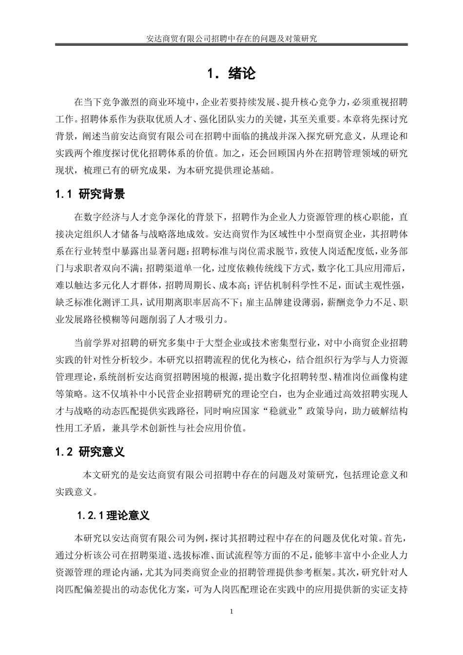 25年WP人力资源管理-企业招聘中存在的问题及对策研究—以安达商贸有限公司为例21.770-17420.doc_第6页