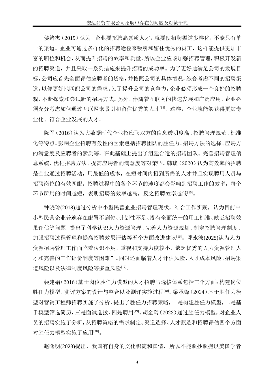 25年WP人力资源管理-企业招聘中存在的问题及对策研究—以安达商贸有限公司为例21.770-17420.doc_第9页