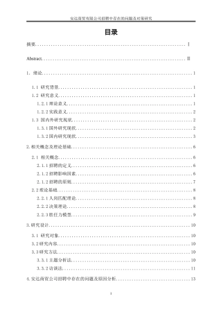 25年WP人力资源管理-企业招聘中存在的问题及对策研究—以安达商贸有限公司为例21.770-17420.doc