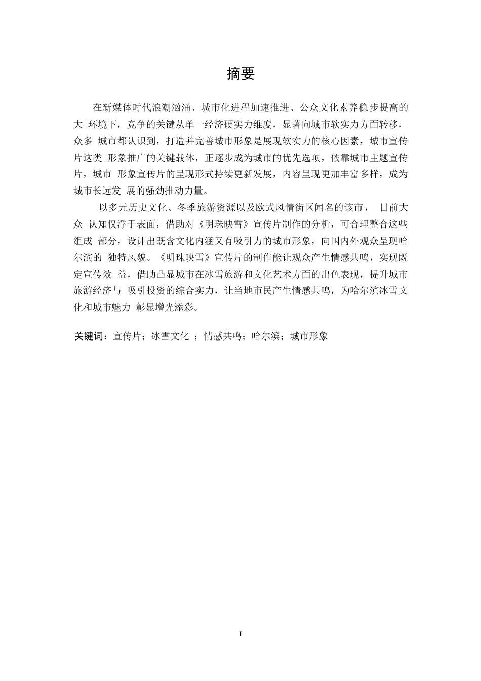 25年WP数字媒体艺术-《明珠映雪》哈尔滨城市宣传片创作-3.390-10770.docx_第1页