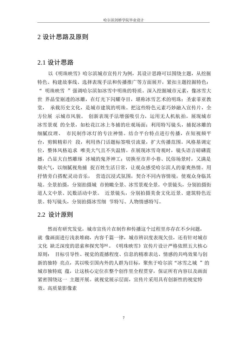 25年WP数字媒体艺术-《明珠映雪》哈尔滨城市宣传片创作-3.390-10770.docx_第10页