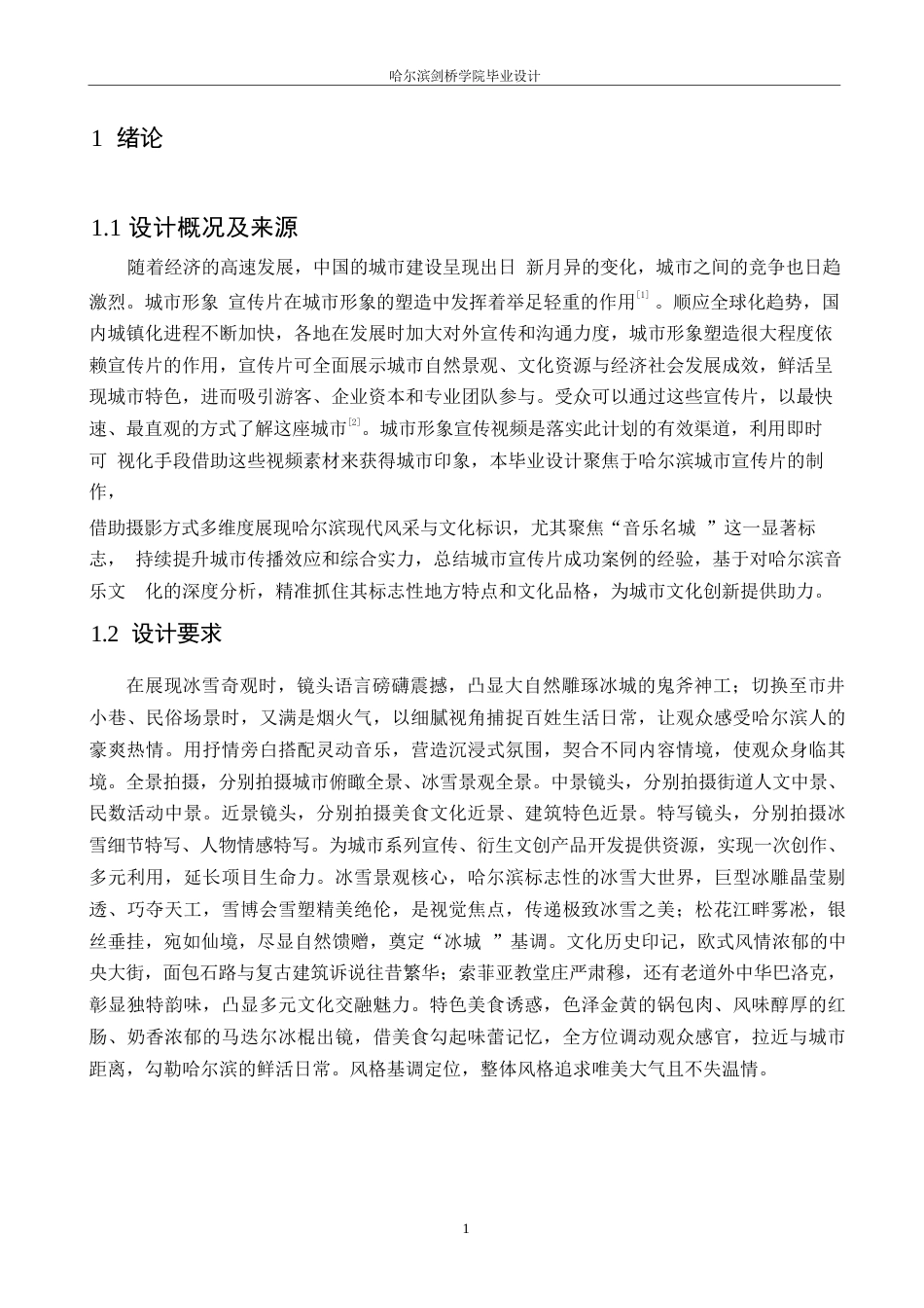 25年WP数字媒体艺术-《明珠映雪》哈尔滨城市宣传片创作-3.390-10770.docx_第4页