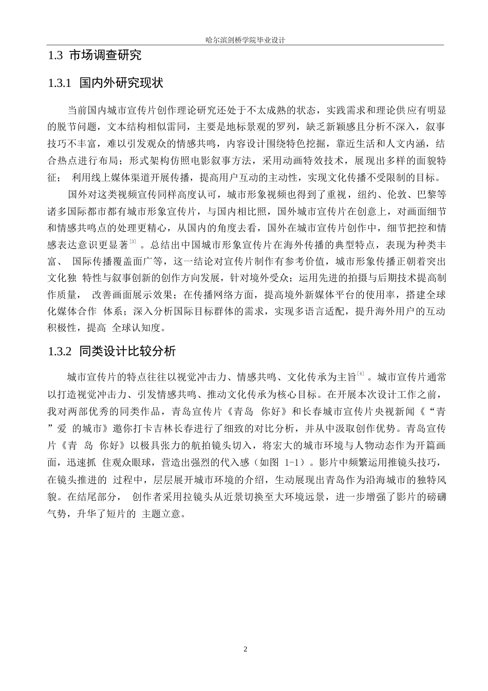 25年WP数字媒体艺术-《明珠映雪》哈尔滨城市宣传片创作-3.390-10770.docx_第5页