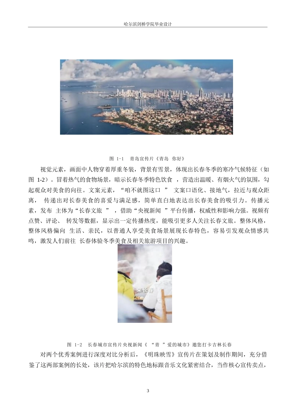 25年WP数字媒体艺术-《明珠映雪》哈尔滨城市宣传片创作-3.390-10770.docx_第6页