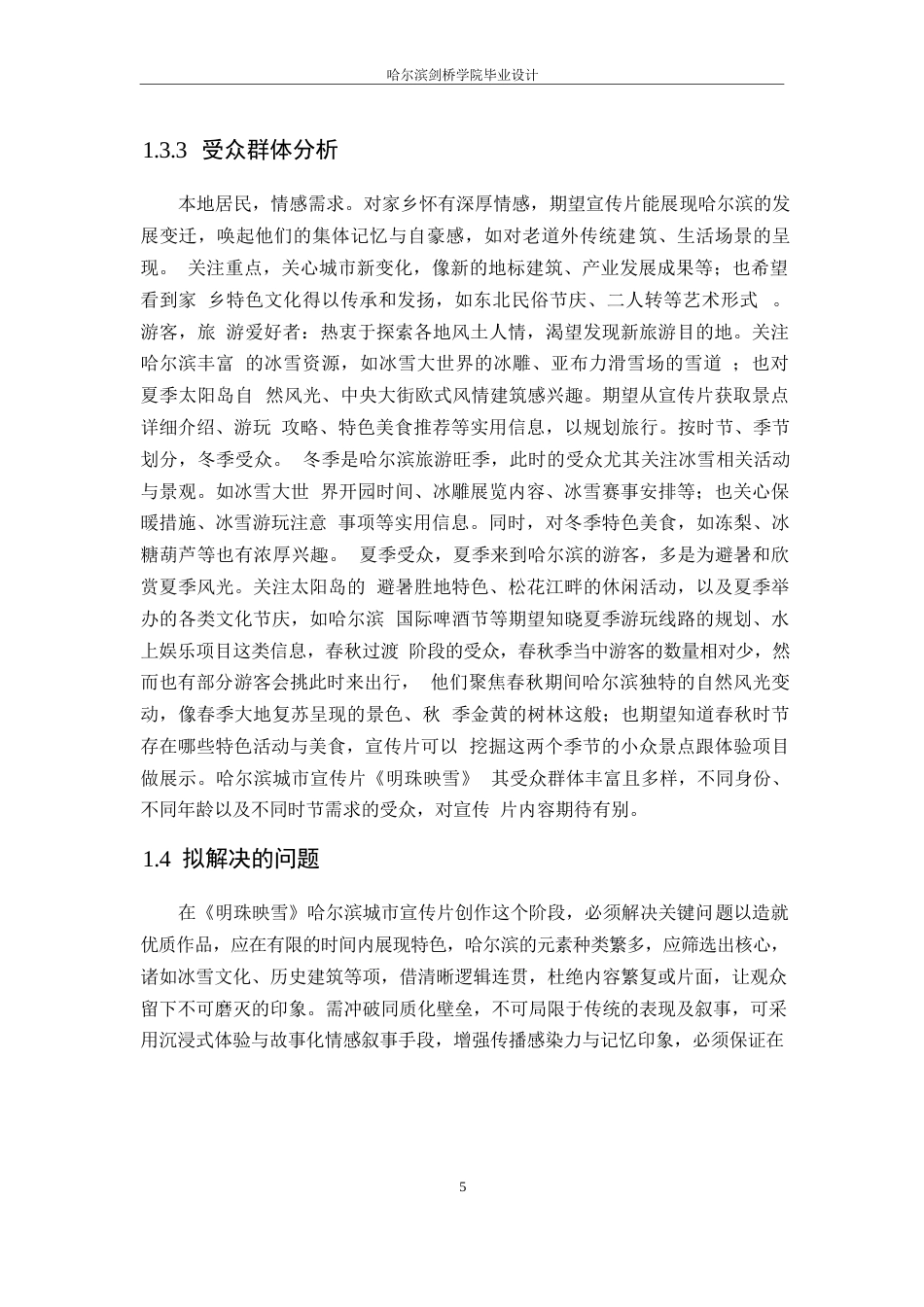 25年WP数字媒体艺术-《明珠映雪》哈尔滨城市宣传片创作-3.390-10770.docx_第8页