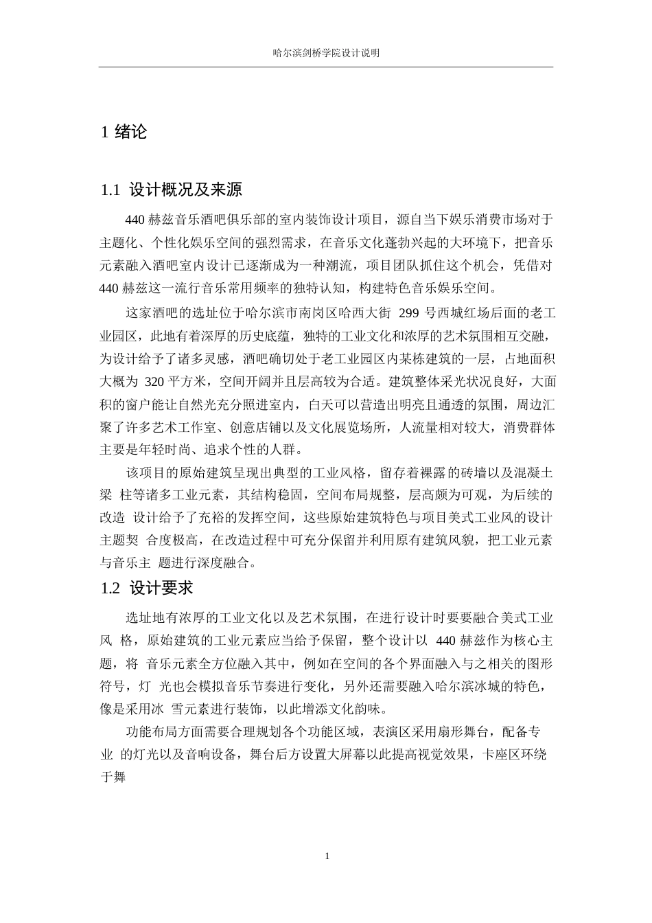 25年WP环境设计-440赫兹音乐酒吧俱乐部室内装饰设计-0.770-12271.docx_第6页