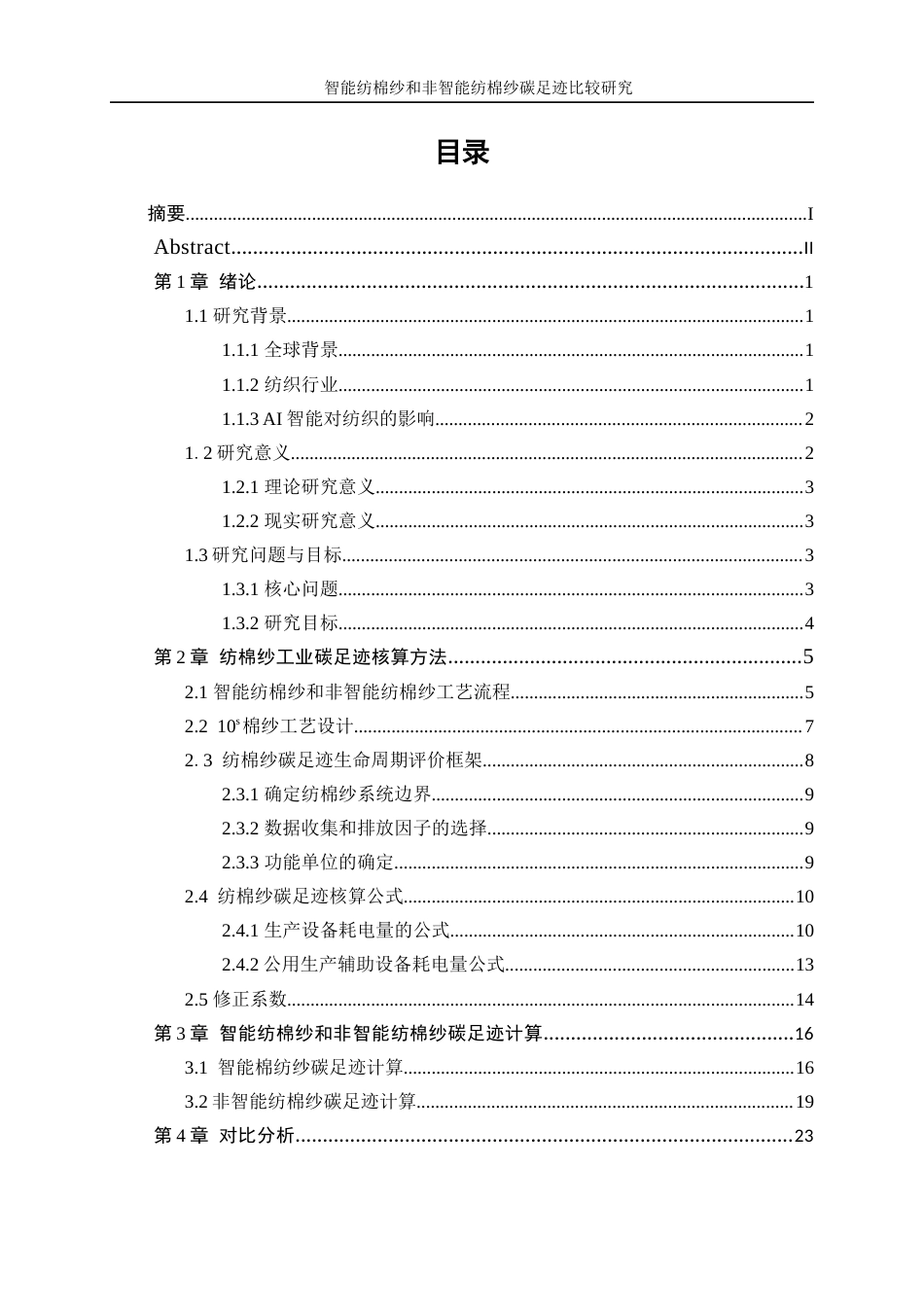 25年WP纺织工程-智能纺棉纱和非智能纺棉纱碳足迹比较研究0-17951.docx_第1页
