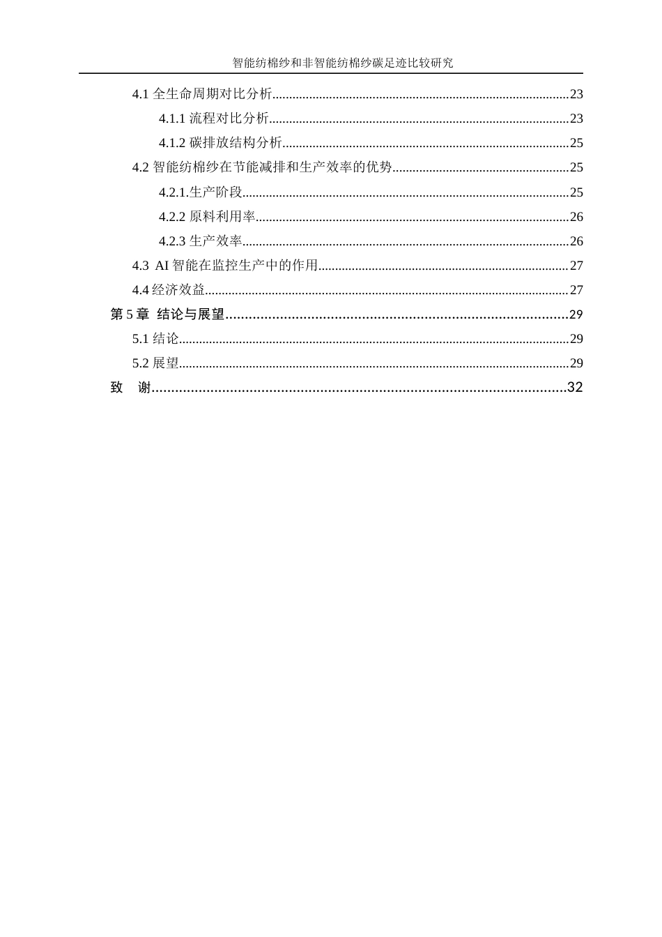 25年WP纺织工程-智能纺棉纱和非智能纺棉纱碳足迹比较研究0-17951.docx_第2页