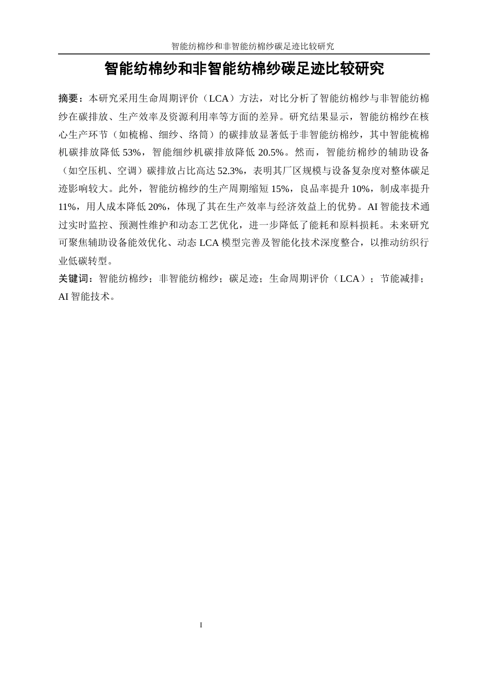 25年WP纺织工程-智能纺棉纱和非智能纺棉纱碳足迹比较研究0-17951.docx_第3页