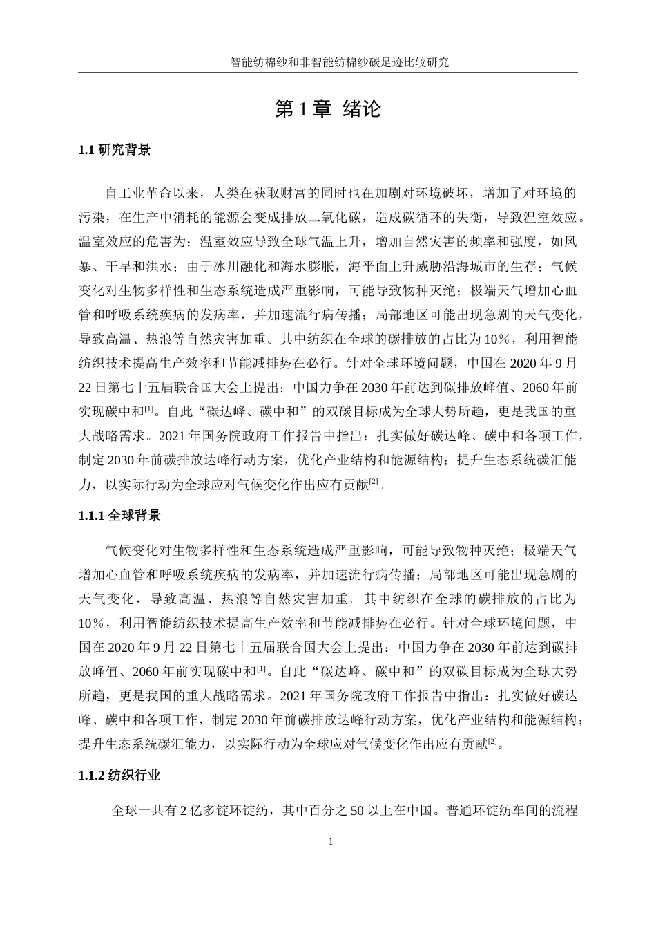 25年WP纺织工程-智能纺棉纱和非智能纺棉纱碳足迹比较研究0-17951.docx_第5页