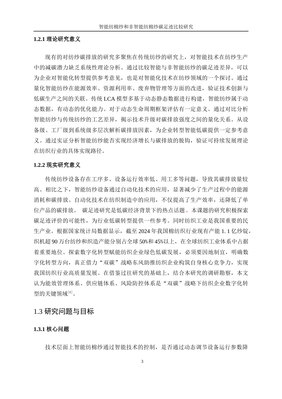 25年WP纺织工程-智能纺棉纱和非智能纺棉纱碳足迹比较研究0-17951.docx_第7页