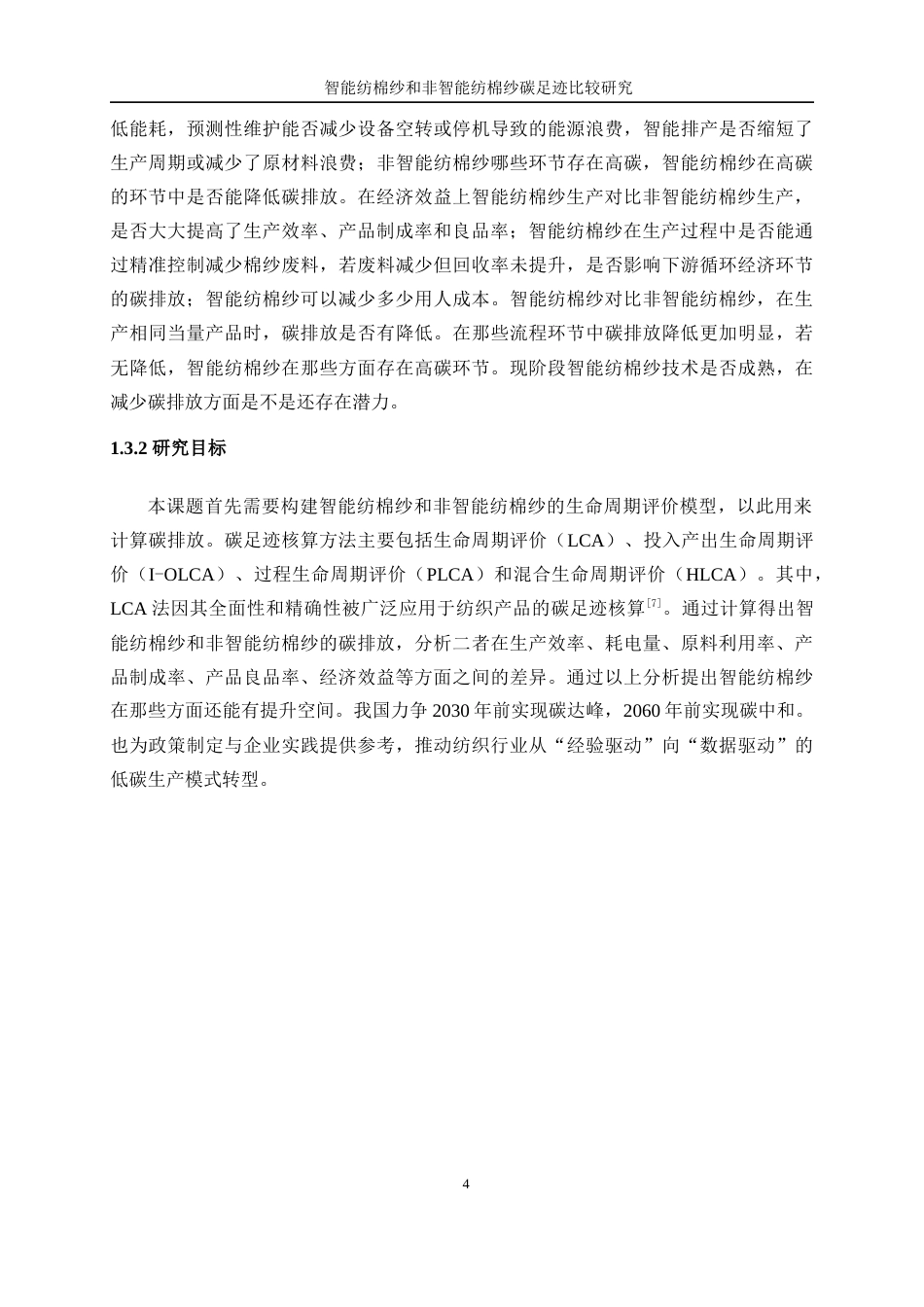 25年WP纺织工程-智能纺棉纱和非智能纺棉纱碳足迹比较研究0-17951.docx_第8页