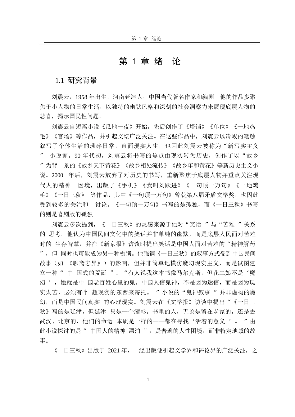 25年WP汉语言文学 《一日三秋》中的底层人物命运书写研究6.4-AI2.62-约20124字符.docx_第10页