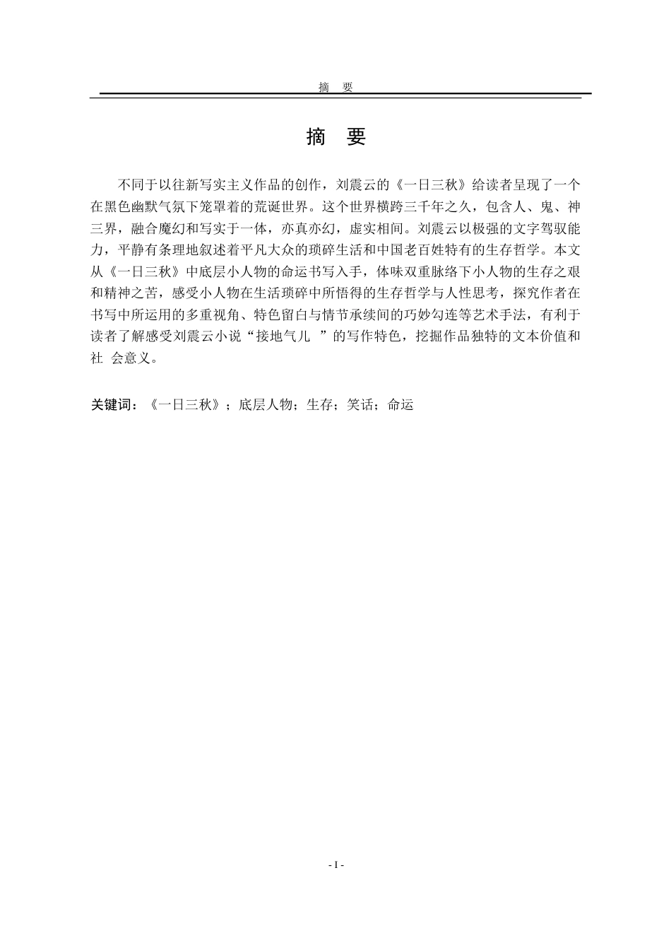 25年WP汉语言文学 《一日三秋》中的底层人物命运书写研究6.4-AI2.62-约20124字符.docx_第6页