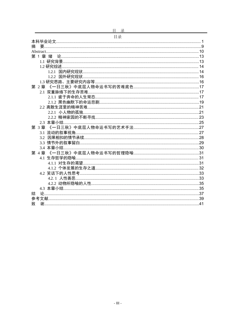 25年WP汉语言文学 《一日三秋》中的底层人物命运书写研究6.4-AI2.62-约20124字符.docx_第8页