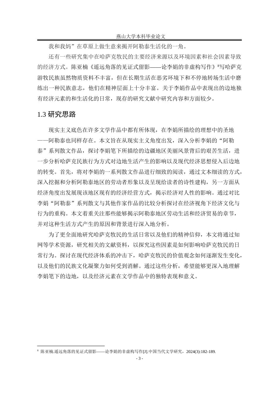 25年WP汉语言文学 李娟“阿勒泰”系列散文中的边地书写5.39-AI5.48-约25828字符.doc_第10页