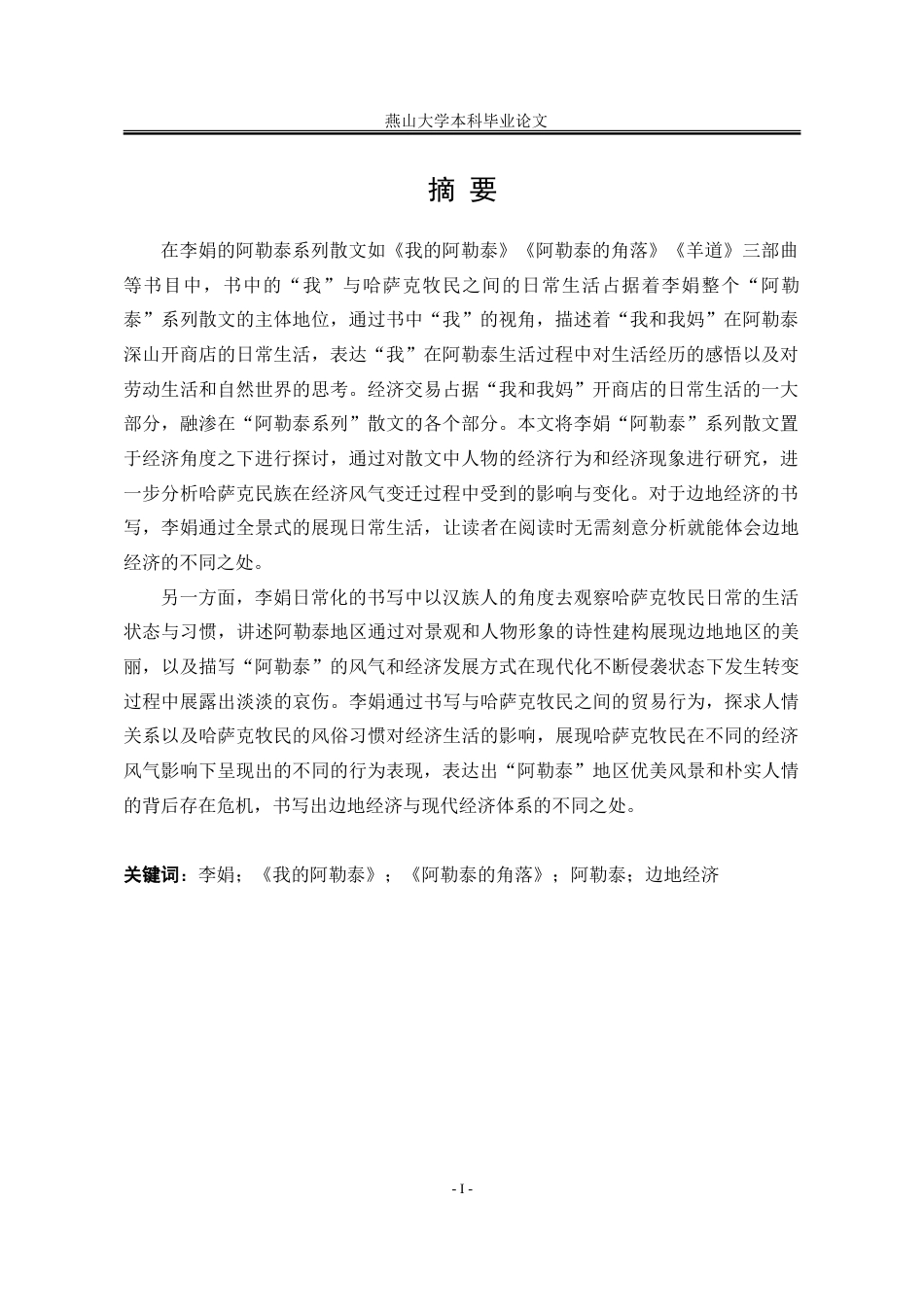 25年WP汉语言文学 李娟“阿勒泰”系列散文中的边地书写5.39-AI5.48-约25828字符.doc_第4页