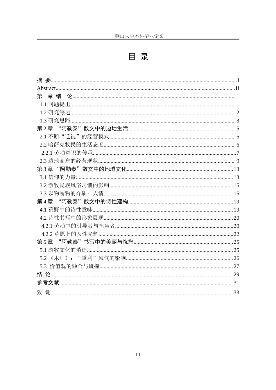25年WP汉语言文学 李娟“阿勒泰”系列散文中的边地书写5.39-AI5.48-约25828字符.doc_第6页