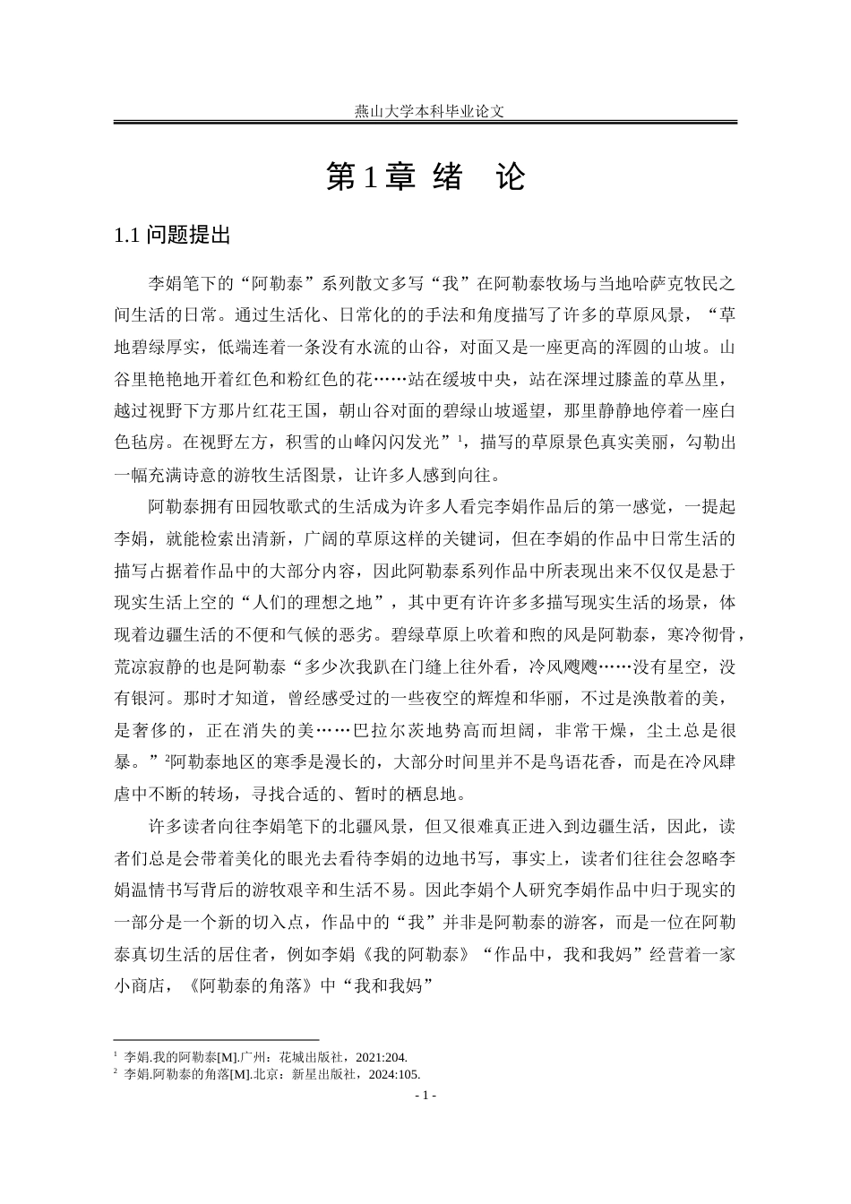 25年WP汉语言文学 李娟“阿勒泰”系列散文中的边地书写5.39-AI5.48-约25828字符.doc_第7页