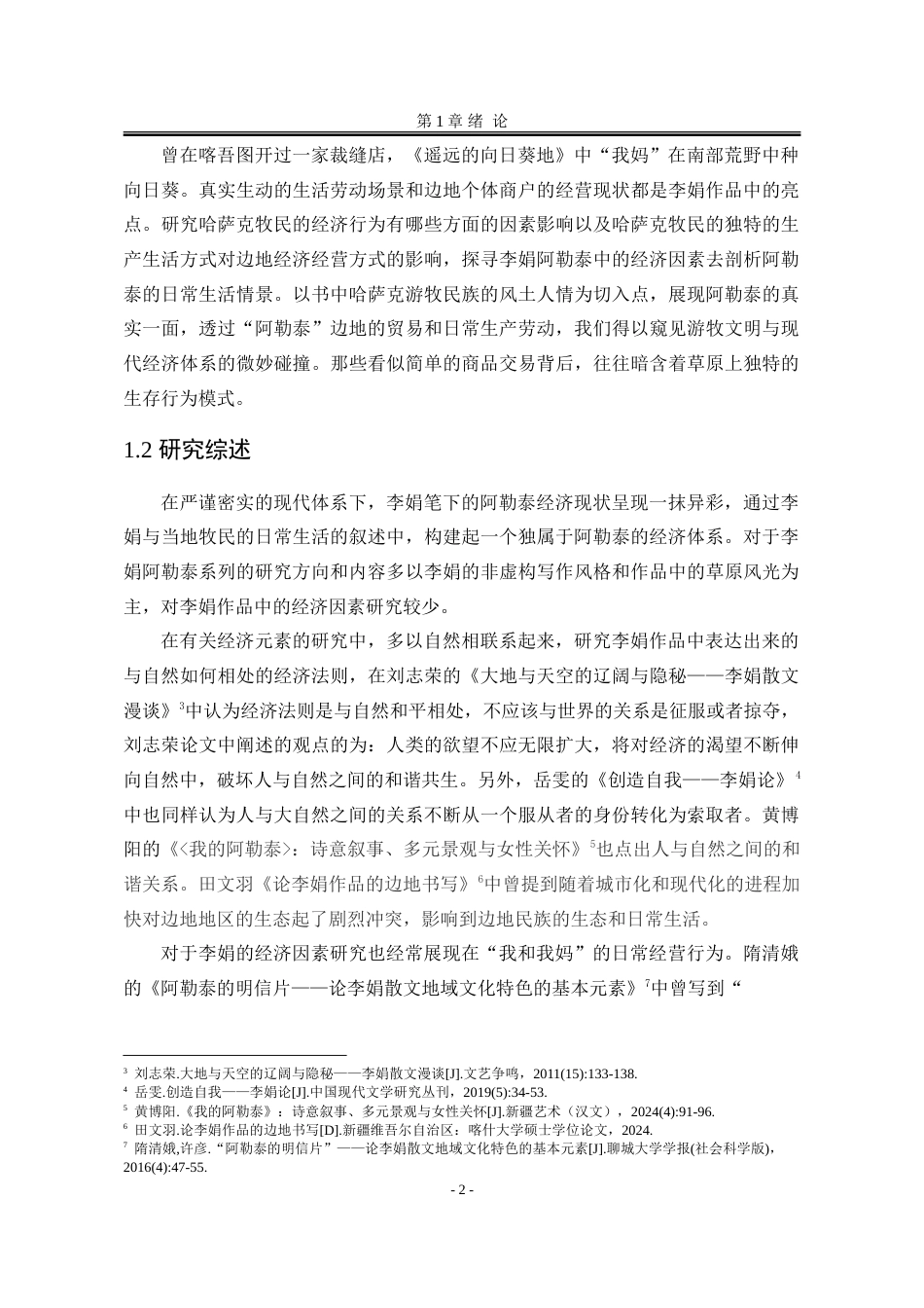 25年WP汉语言文学 李娟“阿勒泰”系列散文中的边地书写5.39-AI5.48-约25828字符.doc_第8页