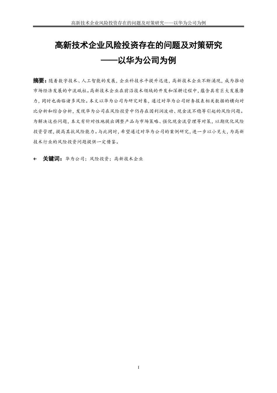 25年WP会计学-高新技术企业风险投资存在的问题及对策研究——以华为公司为例24.050-14946.doc_第2页