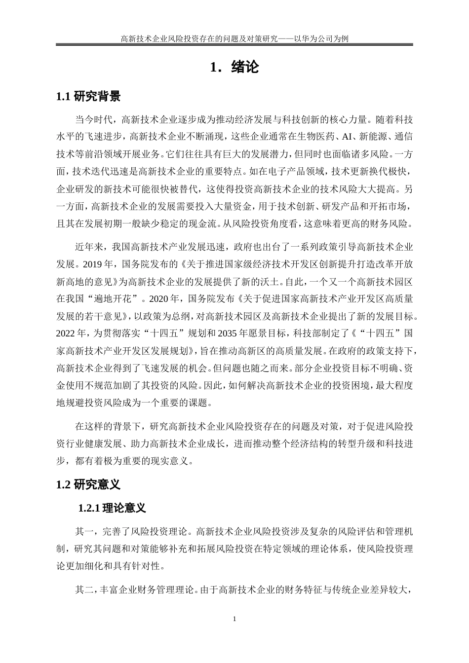 25年WP会计学-高新技术企业风险投资存在的问题及对策研究——以华为公司为例24.050-14946.doc_第5页