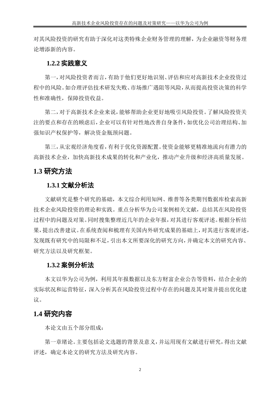 25年WP会计学-高新技术企业风险投资存在的问题及对策研究——以华为公司为例24.050-14946.doc_第6页