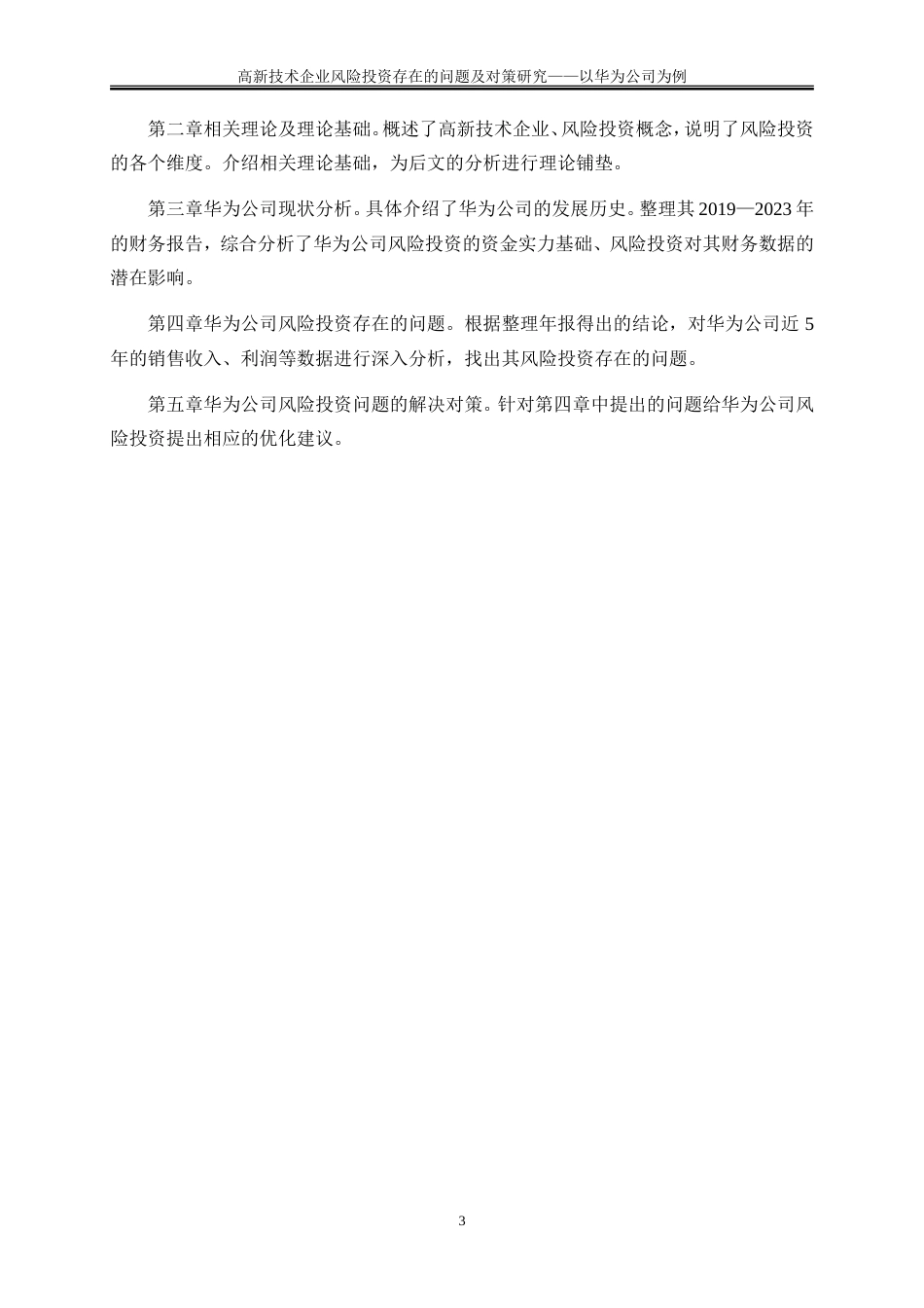 25年WP会计学-高新技术企业风险投资存在的问题及对策研究——以华为公司为例24.050-14946.doc_第7页