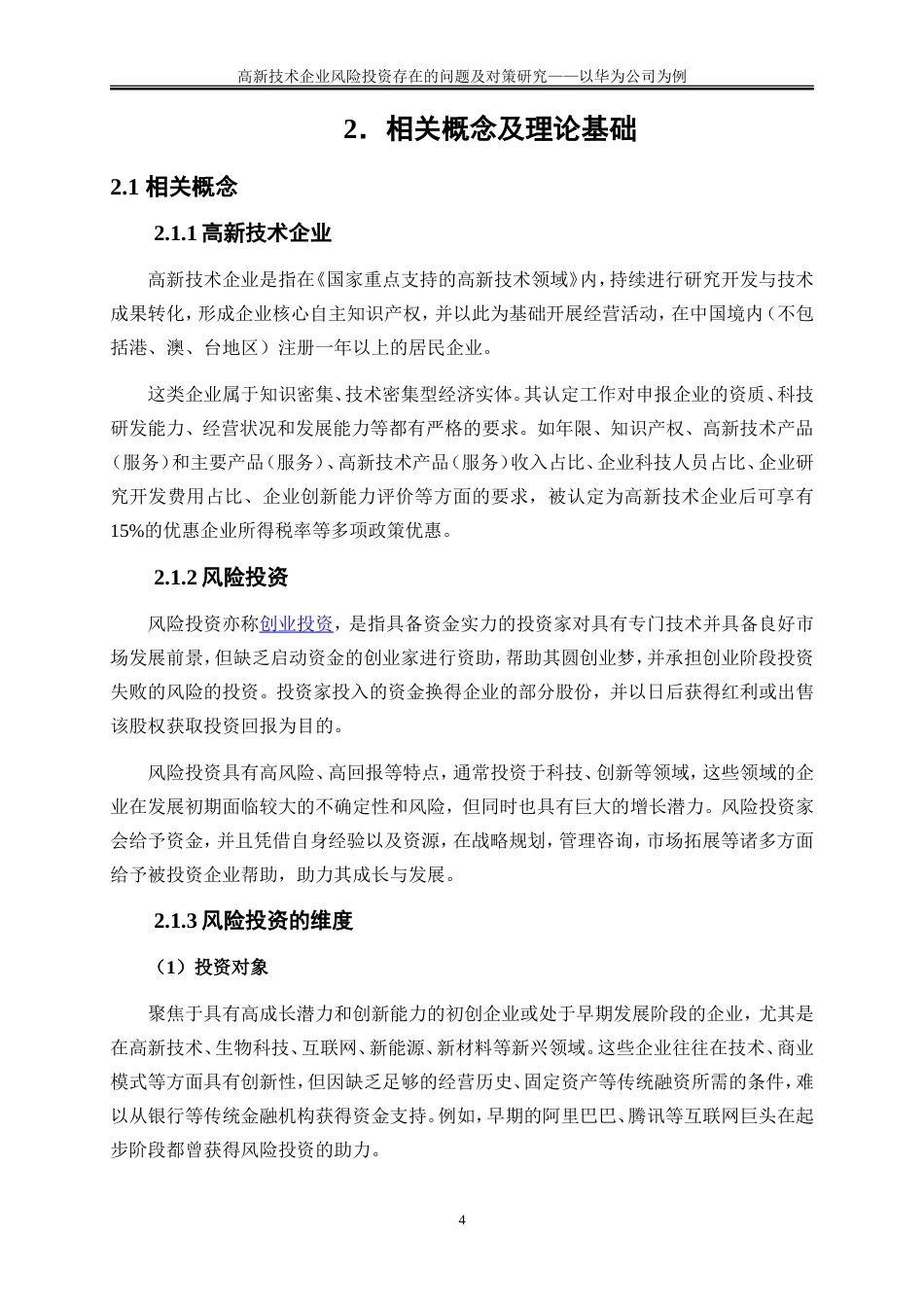 25年WP会计学-高新技术企业风险投资存在的问题及对策研究——以华为公司为例24.050-14946.doc_第8页