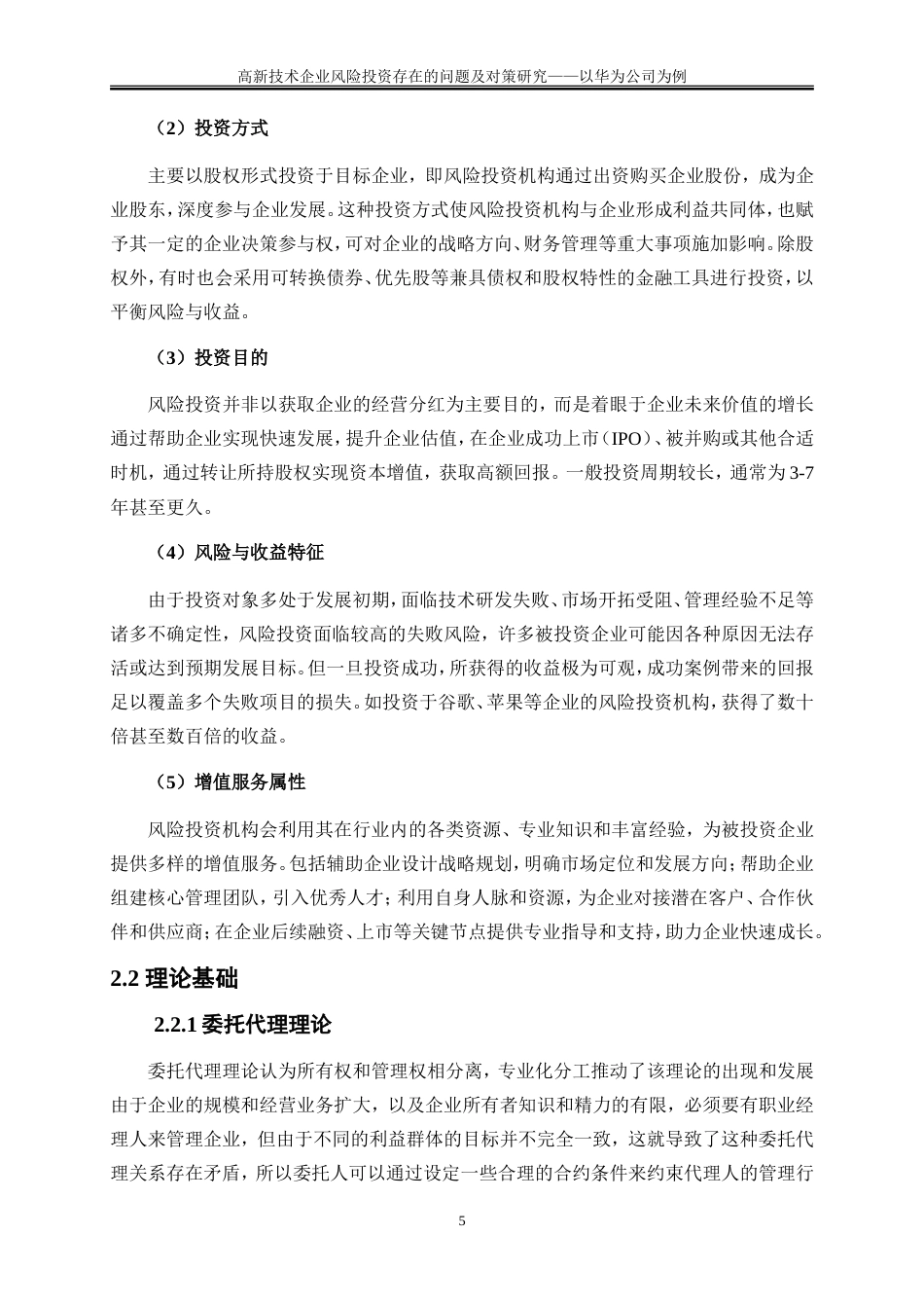 25年WP会计学-高新技术企业风险投资存在的问题及对策研究——以华为公司为例24.050-14946.doc_第9页