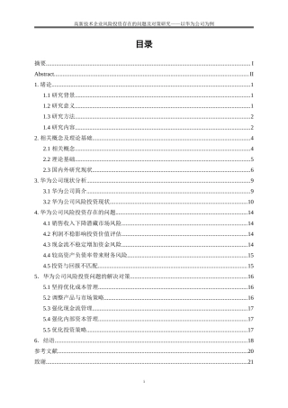 25年WP会计学-高新技术企业风险投资存在的问题及对策研究——以华为公司为例24.050-14946.doc