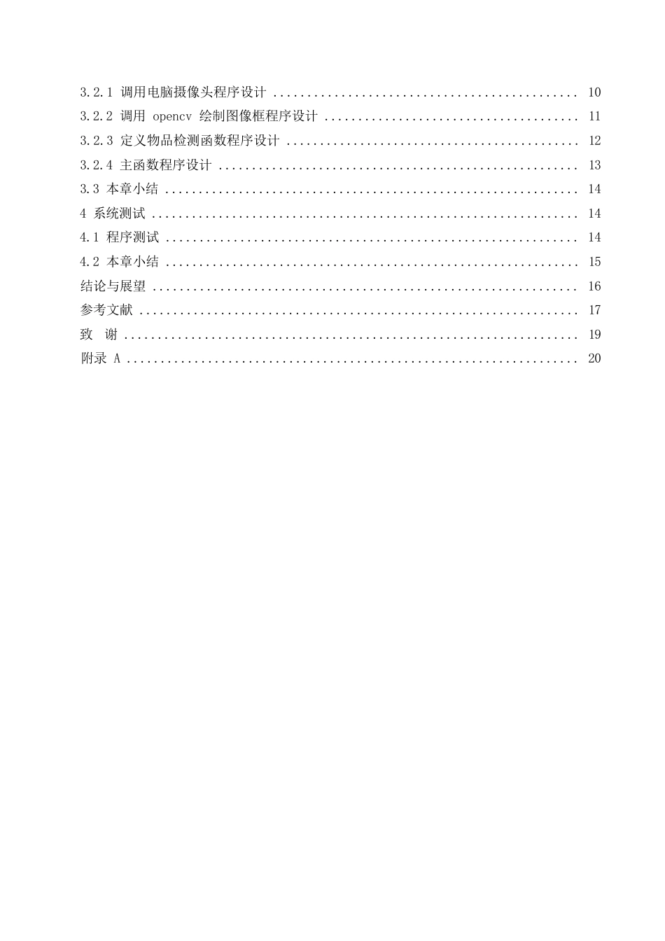 25年WP电子信息工程-基于OpenCV的物品识别系统的设计与实现-24.00-11094.docx_第3页