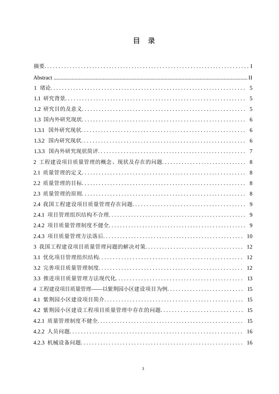 25年WP工程管理-以紫荆园小区建设项目为基础分析建设工程项目质量管理举措-17.90-14252.docx_第3页