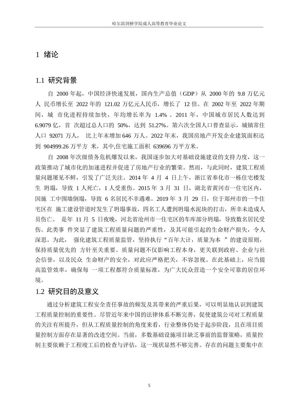 25年WP工程管理-以紫荆园小区建设项目为基础分析建设工程项目质量管理举措-17.90-14252.docx_第5页