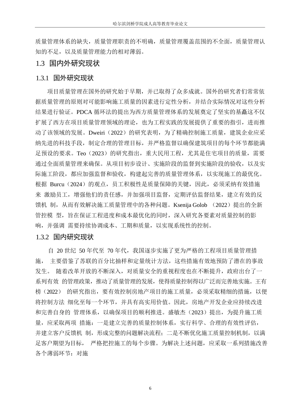 25年WP工程管理-以紫荆园小区建设项目为基础分析建设工程项目质量管理举措-17.90-14252.docx_第6页