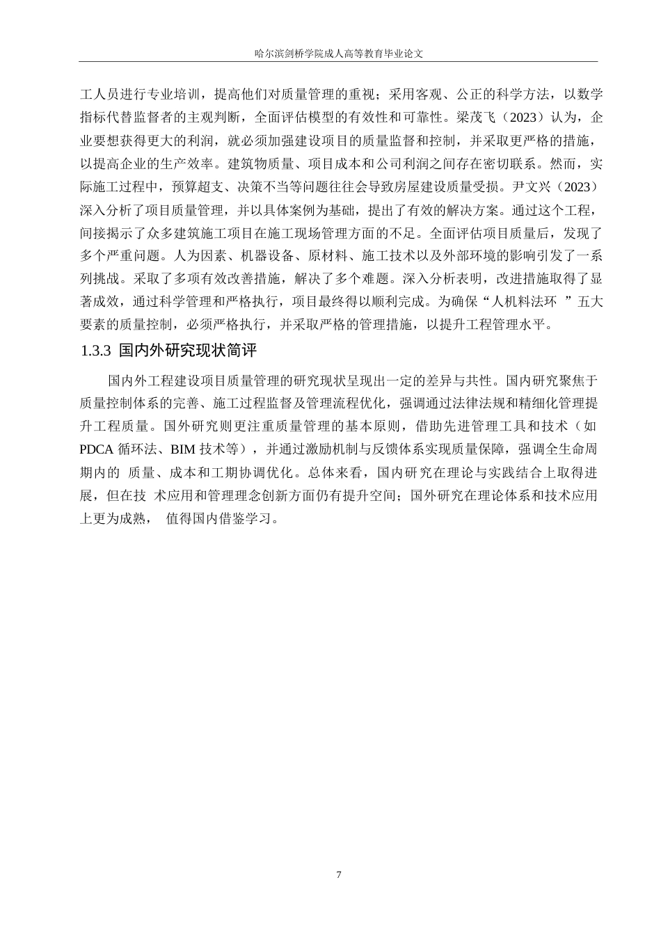 25年WP工程管理-以紫荆园小区建设项目为基础分析建设工程项目质量管理举措-17.90-14252.docx_第7页