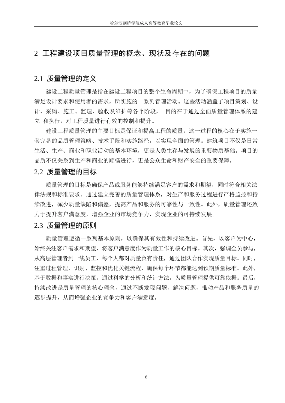 25年WP工程管理-以紫荆园小区建设项目为基础分析建设工程项目质量管理举措-17.90-14252.docx_第8页