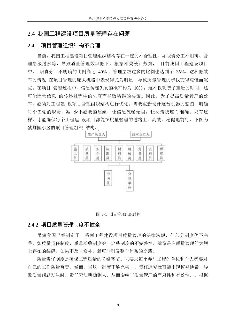 25年WP工程管理-以紫荆园小区建设项目为基础分析建设工程项目质量管理举措-17.90-14252.docx_第9页