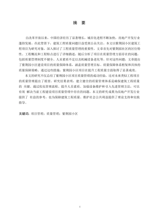 25年WP工程管理-以紫荆园小区建设项目为基础分析建设工程项目质量管理举措-17.90-14252.docx