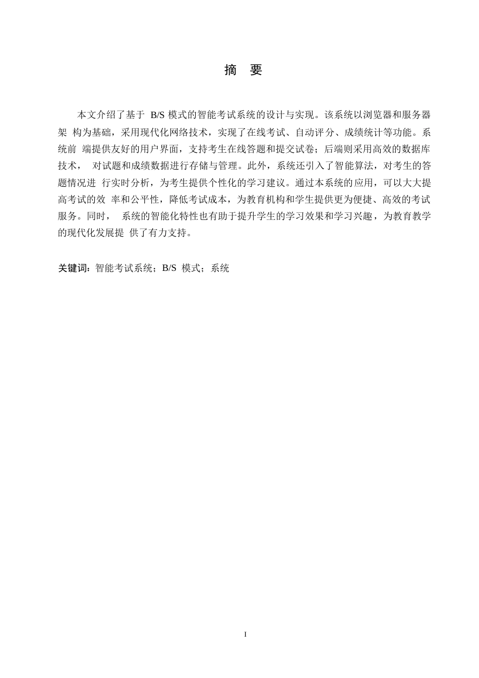 25年WP计算机科学与技术-哈尔滨剑桥学院-基于BS模式的智能考试系统的设计与实现0-约10177字符.docx_第1页