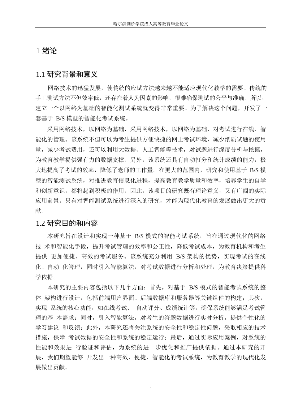 25年WP计算机科学与技术-哈尔滨剑桥学院-基于BS模式的智能考试系统的设计与实现0-约10177字符.docx_第5页