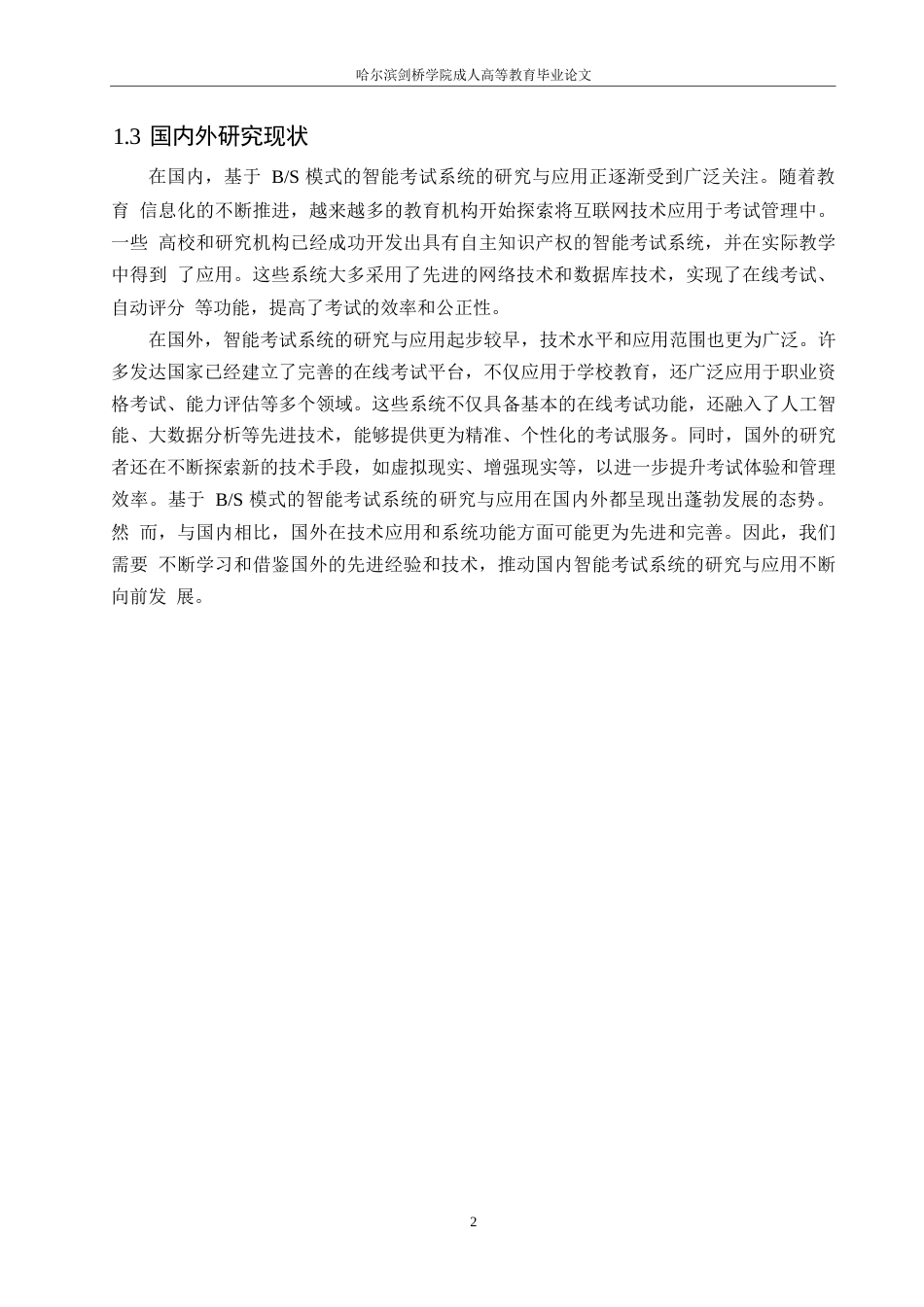 25年WP计算机科学与技术-哈尔滨剑桥学院-基于BS模式的智能考试系统的设计与实现0-约10177字符.docx_第6页