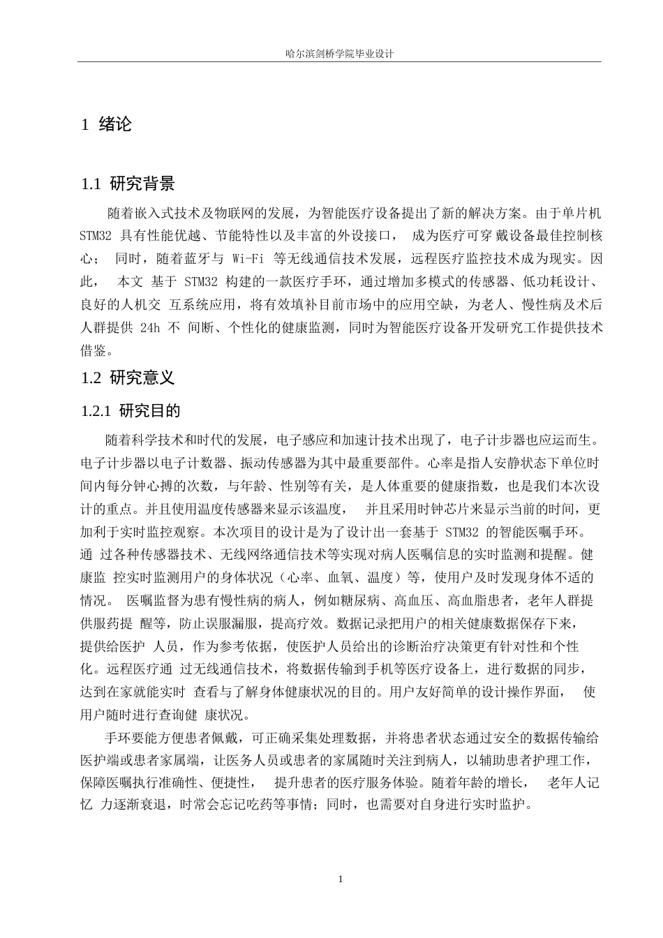 25年WP电气工程及其自动化-基于STM32的智能医嘱手环的设计-25.620-12060.docx_第5页