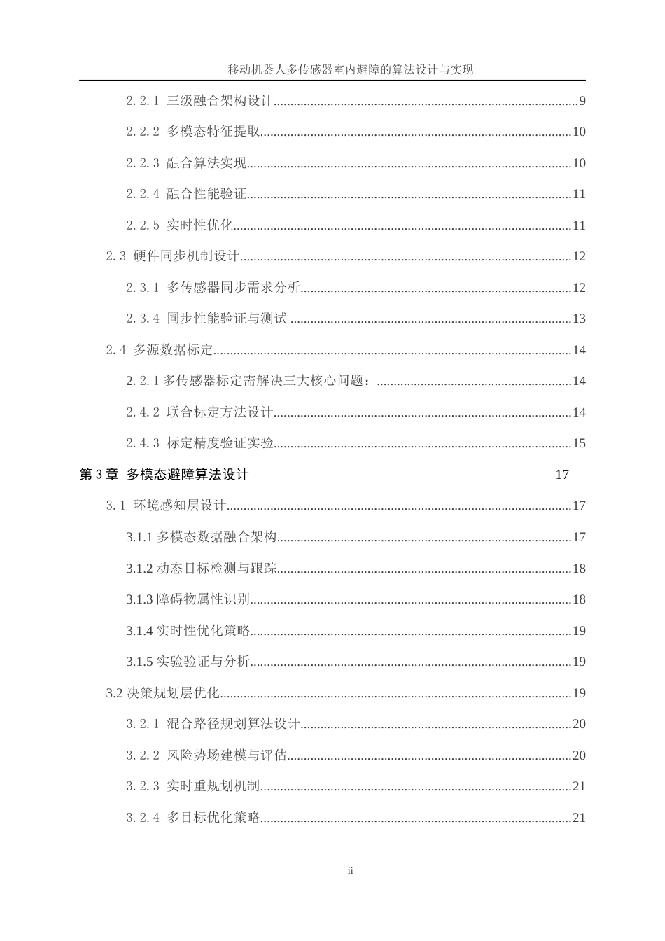 25年WP人工智能-移动机器人多传感器室内避障的算法设计与实现0.580-21695.doc_第2页