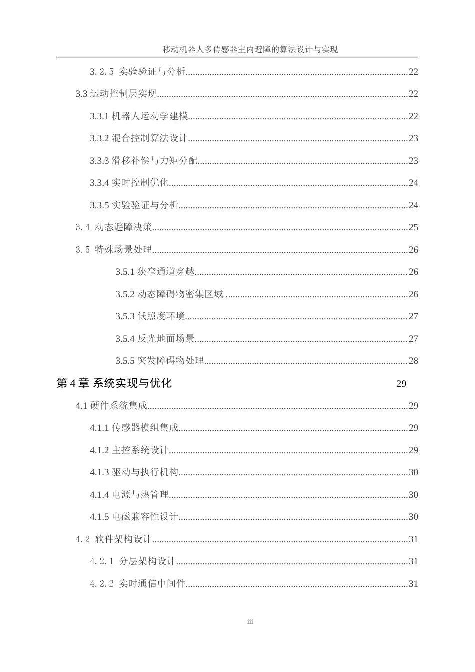 25年WP人工智能-移动机器人多传感器室内避障的算法设计与实现0.580-21695.doc_第3页