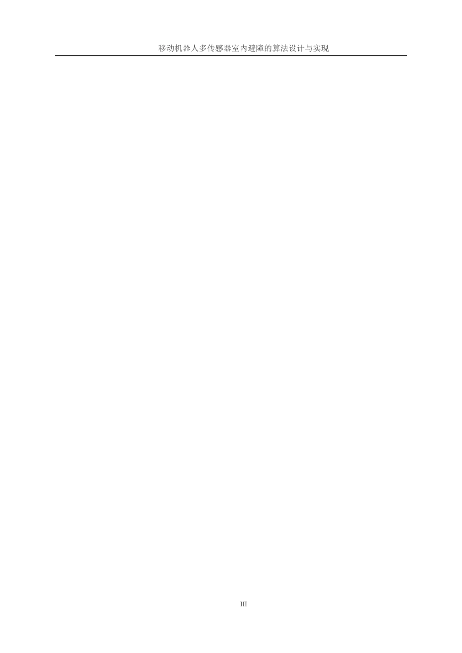 25年WP人工智能-移动机器人多传感器室内避障的算法设计与实现0.580-21695.doc_第8页