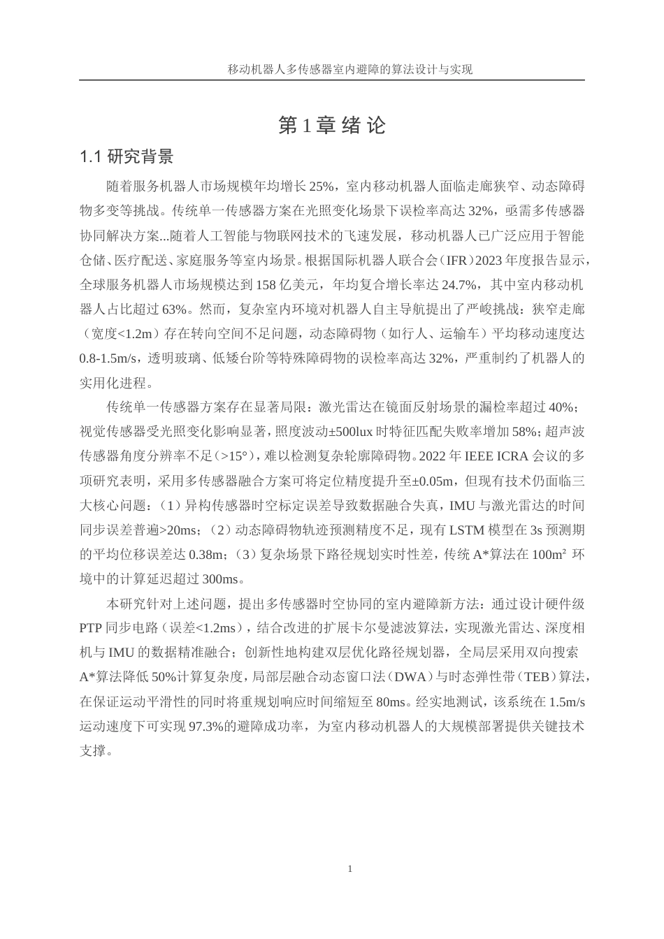 25年WP人工智能-移动机器人多传感器室内避障的算法设计与实现0.580-21695.doc_第9页